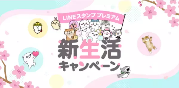 新生活シーズン限定！「LINEスタンプ プレミアム」、「LINEスタンプメーカー」にてLINEポイントがもらえる新生活キャンペーンを開催！