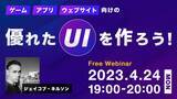 「【大好評】世界基準のUIが学べる無料セミナー！4/24（月）「ゲーム、アプリ、Webサイト向けの優れたUIを作ろう！」」の画像1