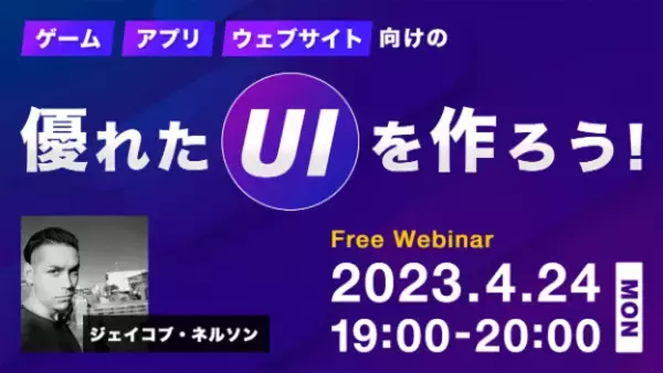 【大好評】世界基準のUIが学べる無料セミナー！4/24（月）「ゲーム、アプリ、Webサイト向けの優れたUIを作ろう！」