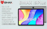 「【GW月末のプロモーション】Android 12 タブレットの最安値はわずか 11,990 円！BMAX I9Plus タブレット、Amazon特選タイムセール、新商品が好評発売中!!」の画像1