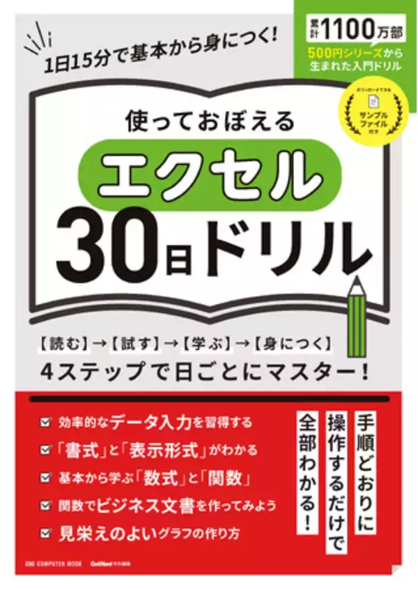 【8月31日発売】読んで試してエクセルの基本から実践ワザまでしっかり身につく「使っておぼえるエクセル30日ドリル」が登場！　
