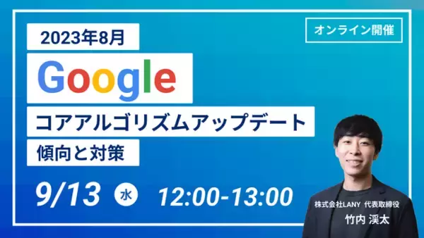 【無料ウェビナー】2023年8月 Googleコアアルゴリズムアップデート 傾向と対策を解説するウェビナーを9/13（水）に開催