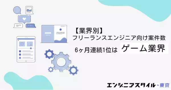 【2023年8月】業界別フリーランスエンジニア向け案件数｜第1位は6ヶ月連続ゲーム業界