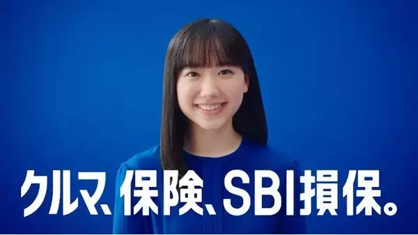 SBI損保、芦田愛菜さん出演第二弾となる自動車保険の新TVCMを放映開始