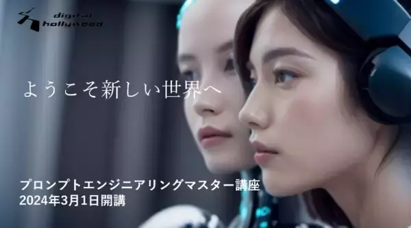 【新講座】ChatGPTをベースに生成AIの操作に習熟する人材を養成する「プロンプトエンジニアリングマスター講座」、2024年3月1日に開講