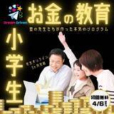 「【小学生×オンライン×お金の教育】２カ月半の投資レースも！？塾の先生が作った新時代の習い事DreamDriven！」の画像1