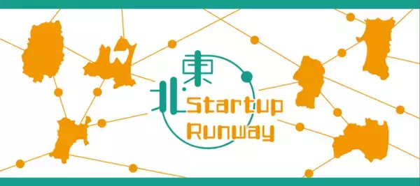 「地方からユニコーンを！地方起業家の情報格差をなくす『東北STARTUP RUNWAY』を4月11日よりスタート」の画像