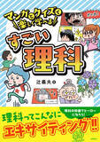 「わが子を理系に育てたい！　理科の楽しさにめざめ、科学的思考が身につく」の画像1
