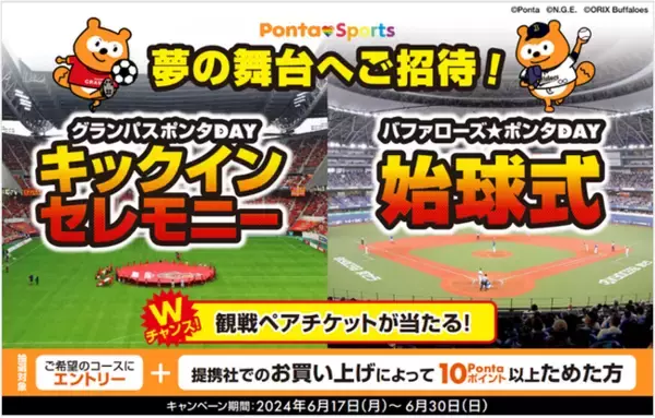 Pontaポイントをためて応募しよう！ グラポンDAYのキックインセレモニー・バファ☆ポンDAYの始球式に参加する権利が抽選で当たるキャンペーン開催