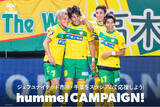 「ジェフユナイテッド市原・千葉をスタジアムで応援しよう！hummelキャンペーン開催中！」の画像1