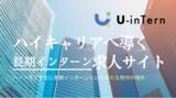 「【掲載無料】長期インターン求人サイト「U-inTern(ユーインターン)」をリリース！既に1000名以上の東大生が登録！」の画像1