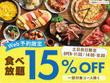 「【最大15%OFF!!お得な早割WEB予約!!】バラエティー豊かな食べ放題『ニラックスブッフェ』36店舗にて土日祝限定の早割キャンペーンを開催！オフピークはゆったりお得に食べ放題を楽しもう！」の画像1