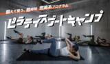 「“頑張るか、もっと頑張るか”　で限界まで自分を追い込む45分。鍛えて整う、超時短、燃焼系プログラム『ピラティスブートキャンプ』」の画像1