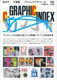 「現代の中華圏グラフィックデザインの状況を紹介『C-GRAPHIC INDEX 新世代中華圏グラフィックデザイナーの現在』8月発売」の画像1