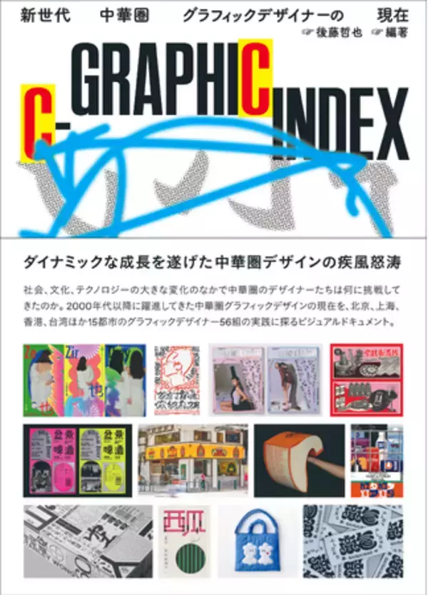 現代の中華圏グラフィックデザインの状況を紹介『C-GRAPHIC INDEX 新世代中華圏グラフィックデザイナーの現在』8月発売