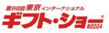 「「東京インターナショナルギフト・ショー 秋2024」出展のご案内」の画像1