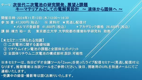 【ライブ配信セミナー】次世代二次電池の研究開発、展望と課題 キーマテリアルとしての電解質設計　～ 液体から固体へ ～　11月13日（水）開催　主催：(株)シーエムシー・リサーチ
