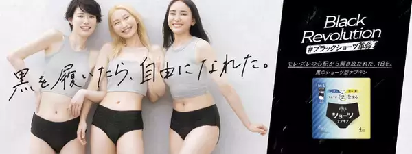 エリス初の生理用ショーツ型ナプキン「エリスショーツ」がポジティブな“革命”を起こす 「elis BLACK REVOLUTION PROJECT」始動