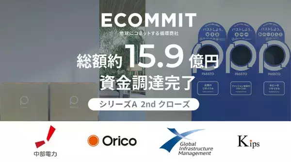 資源循環インフラを構築するECOMMIT、シリーズA 2ndクローズで総額約15.9億円の資金調達を実施