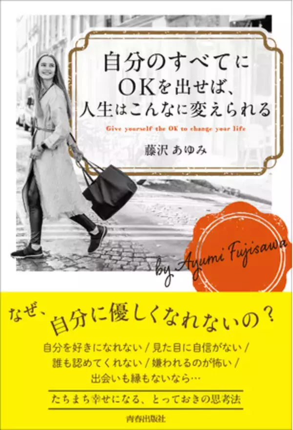 仕事も恋愛も、今いる環境も人間関係も、なんらかのNGを感じているあなたへ――人生のすべてALL OKにする思考法