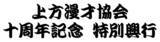 「『上方漫才協会 十周年記念 特別興行』開催決定のご案内」の画像1