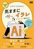 「作って楽しむ、読んで深める。はじめてのIllustrator！ 『作りたい！からはじめる　気ままにイラレ＋Illustrator基本ガイド』発売」の画像1