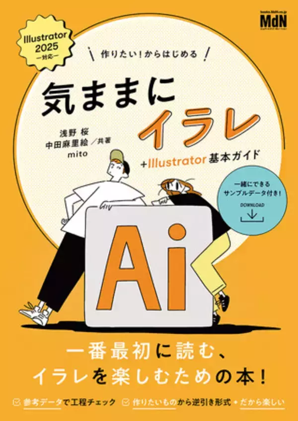 作って楽しむ、読んで深める。はじめてのIllustrator！ 『作りたい！からはじめる　気ままにイラレ＋Illustrator基本ガイド』発売