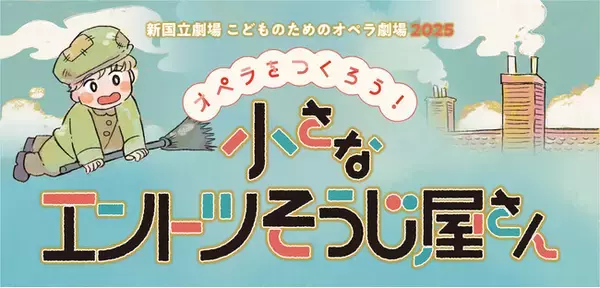 【新国立劇場】《待望の上演「こどものためのオペラ劇場」ゴールデンウィークはとびきり楽しいオペラを親子で楽しもう！》