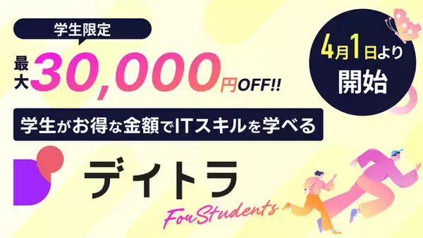 学割利用で最大3万円オフ！学生がお得な金額でITスキルを学べる「デイトラfor Student」を本日リリース
