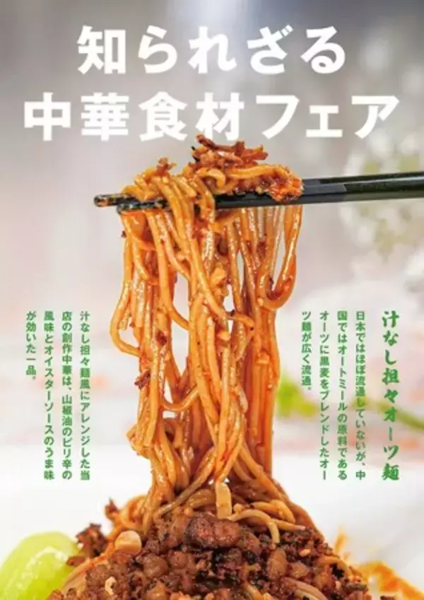 『知られざる「中華食材」フェア』虎ノ門ヒルズ「蘭苑」など3店舗にて　4月21日（月）より開催