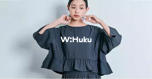 レディースアパレル【W:Huku】メディア向け衣装リースサービスを開始。ドラマ・雑誌・YouTubeなどでの衣装提供を本格化。