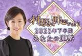 「2025年下半期の運勢｜九星気学で占う、あなたの総合運・転機。村野弘味の公式占いサイトにて「2025年下半期の運勢占い」を一般公開中」の画像1