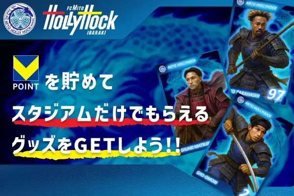 【水戸ホーリーホック×Vポイント】8月16日・30日のホームゲームで、Vポイント限定オリジナルグッズと交換！