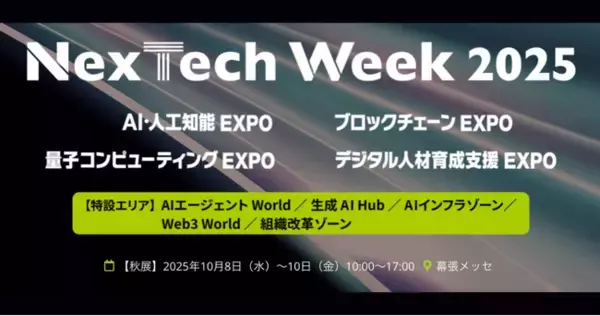 事業共創カンパニーのRelic、Nextech Week 2025に事業アイデア創出SaaS「IDEATION Cloud」を出展、10/8(水)～10日(金)幕張メッセにて