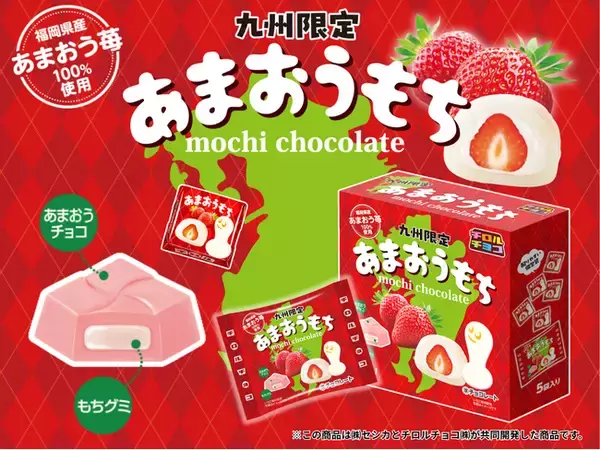 福岡県産あまおう苺を100％使用♪九州のお土産にピッタリ！「あまおうもち」新発売！