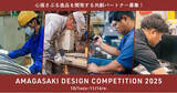 「【AMAGASAKI DESIGN COMPETITION 2025】開催！」の画像1