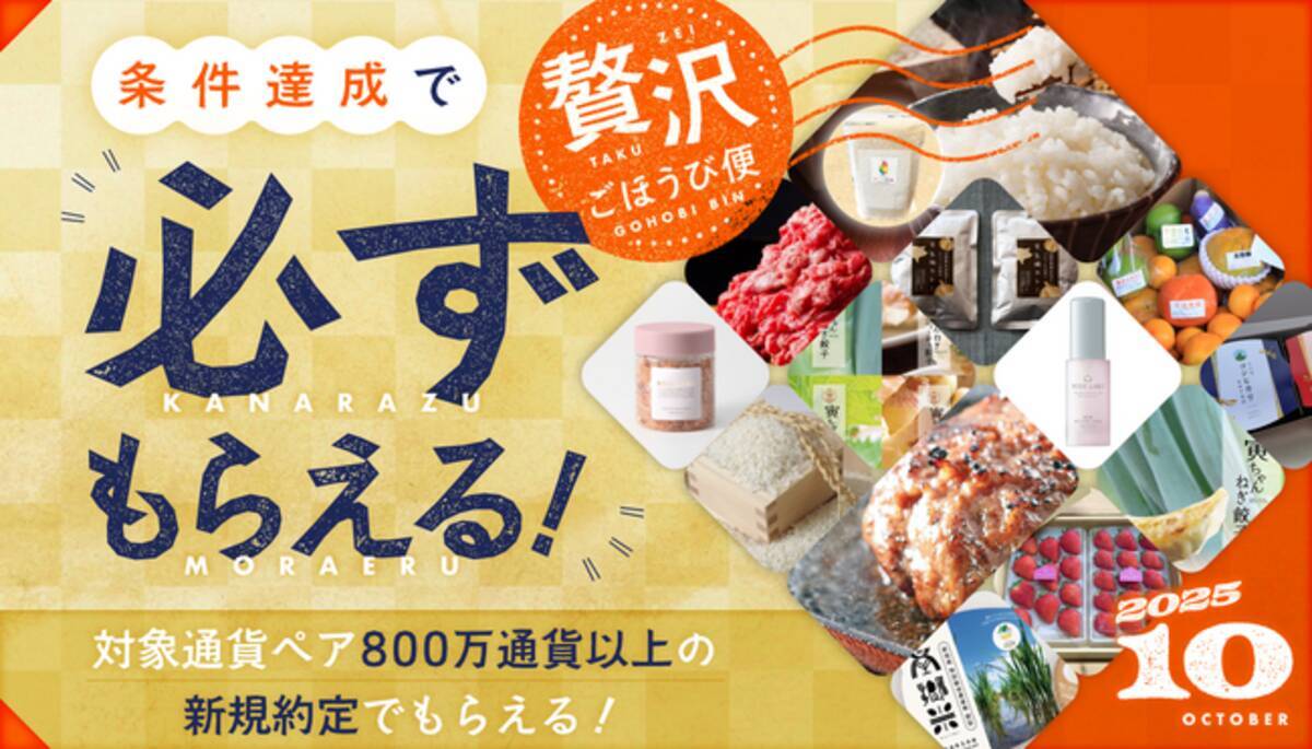 SBI FXトレード×マイナビ、「条件達成で必ずもらえる！贅沢ごほうび便」キャンペーン開始のお知らせ - エキサイトニュース