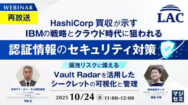 『【再放送】HashiCorp買収が示すIBMの戦略とクラウド時代に狙われる認証情報のセキュリティ対策』というテーマのウェビナーを開催