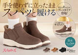 「【チヨダ】手を使わずに立ったままスパッと履けるスパットシューズから　秋冬のコーディネートに最適なブーツタイプ ＆ ハイカットスニーカーが続々登場！」の画像1