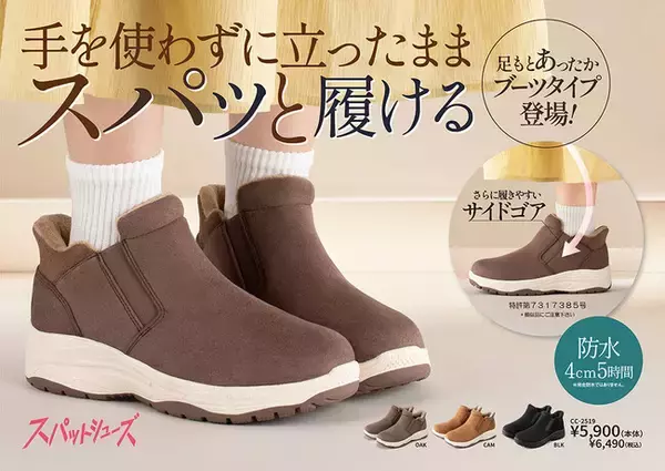 【チヨダ】手を使わずに立ったままスパッと履けるスパットシューズから　秋冬のコーディネートに最適なブーツタイプ ＆ ハイカットスニーカーが続々登場！