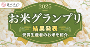 新米の多様な味わい。新品種が台頭する中、昔ながらの「ササニシキ」が最高金賞 食べチョクお米グランプリ2025
