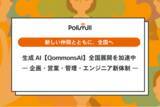 「Polimill、正社員を倍増し自治体向け生成AI【QommonsAI】の全国展開を加速――年内600、2026年1,200自治体体制へ」の画像1