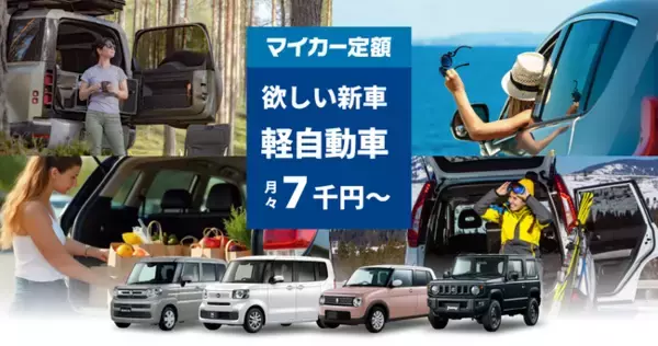 欲しい軽自動車の新車をおトクにスマートに！マイカー定額スペシャルサイトをリリース