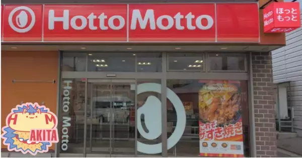 秋田県第1号店！「ほっともっと」“ニッポンのお弁当を、愉しく。”がテーマの新デザイン店舗！『ほっともっと 能代店』