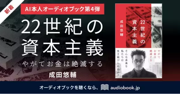 「【AI本人オーディオブック第4弾】 経済学者・成田悠輔さんの“声”で音声化『22世紀の資本主義 やがてお金は絶滅する』」の画像
