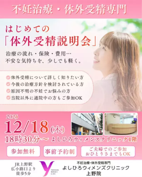 「不妊治療のよしひろウィメンズクリニック、体外受精セミナーを12月18日（木）開催｜治療開始前の不安や疑問に専門チームが答える、少人数制セミナー」の画像