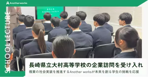 複業の社会実装を推進するAnother works、長崎県立大村高等学校からの企業訪問を受け入れ、未来を創る学生の挑戦を応援