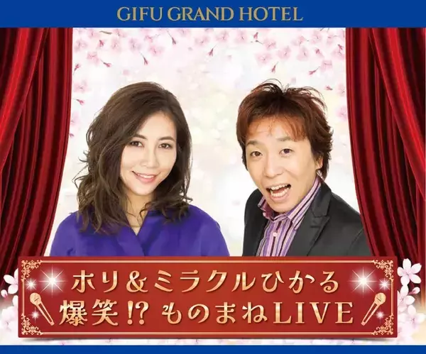 「【岐阜グランドホテル】 ＜ホリ＆ミラクルひかる　爆笑!?ものまねLIVE＞を開催」の画像