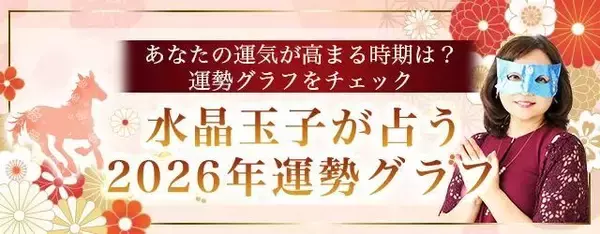 2026年の運勢グラフ｜水晶玉子がグラフで占う2026年あなたの総合運。公式占いサイトにて一般公開中