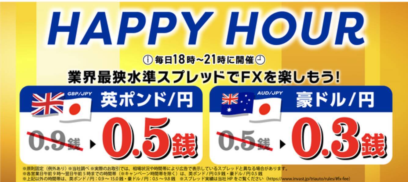 英ポンド円を0.5銭、豪ドル円を0.3銭へスプレッドを縮小！HAPPY HOURキャンペーンを開催【トライオートFX | インヴァスト証券】 -  エキサイトニュース